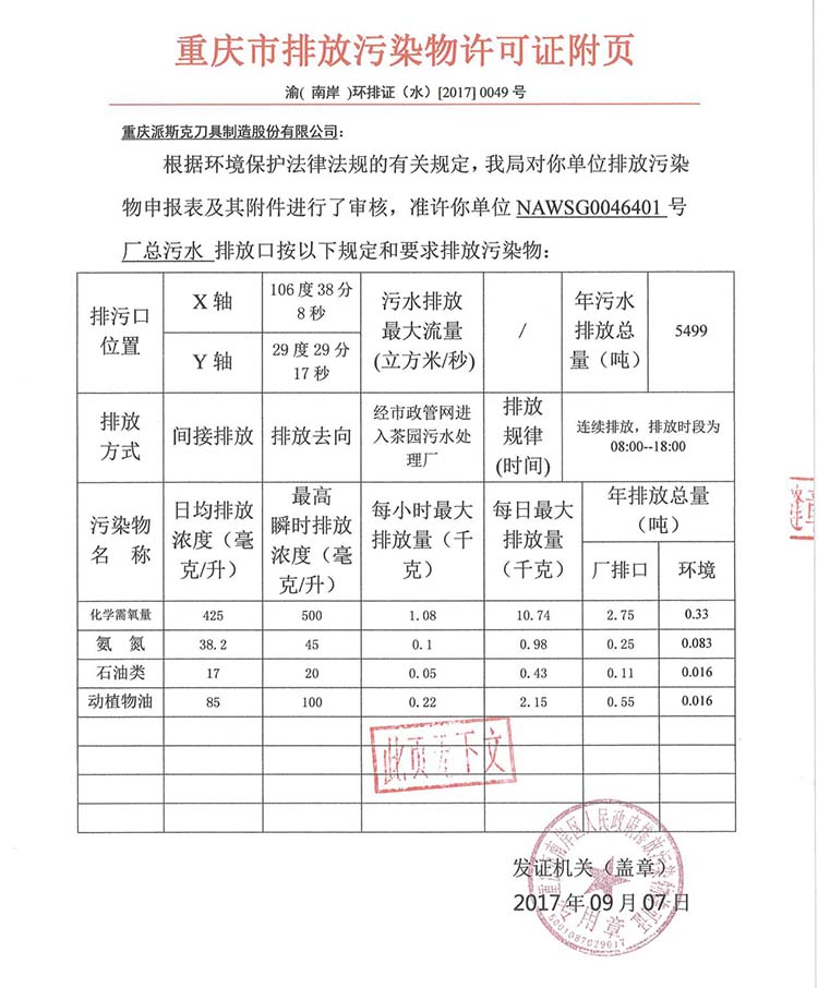 派斯克刀具219環(huán)境公示5